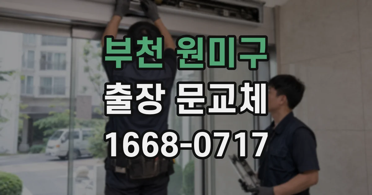 부천 원미구 출장 문교체
