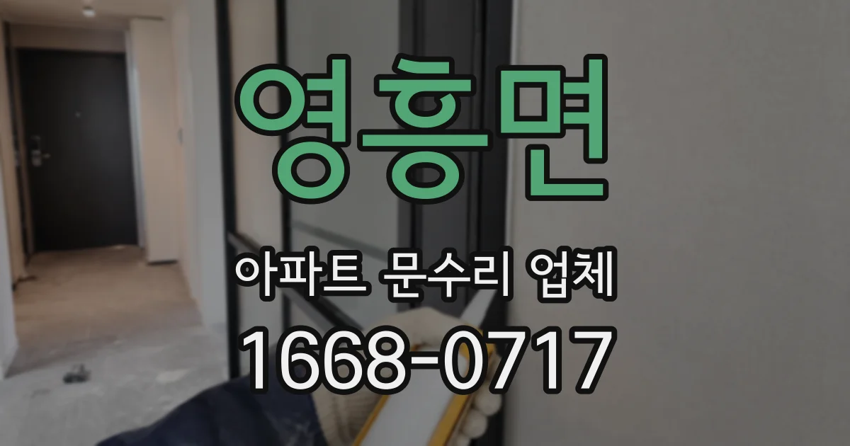 영흥면 아파트 문수리 업체