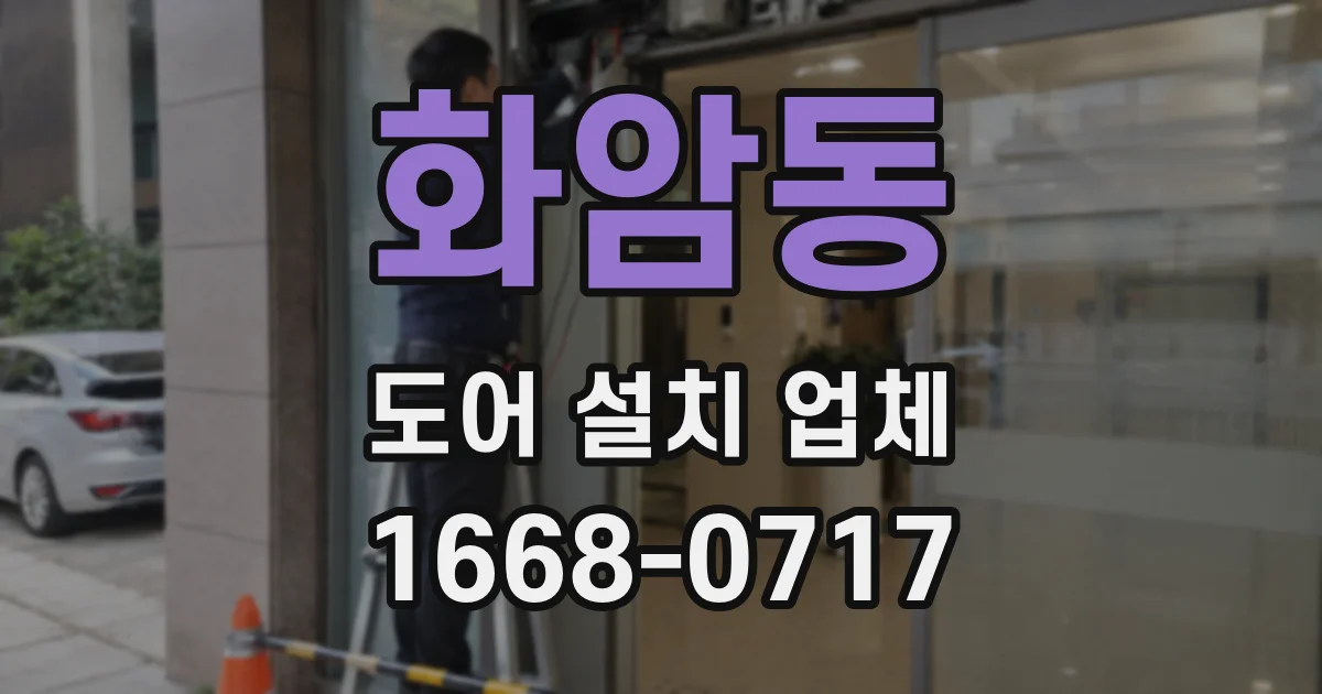 화암동 도어 설치 업체