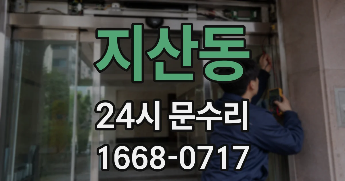 지산동 24시 문수리