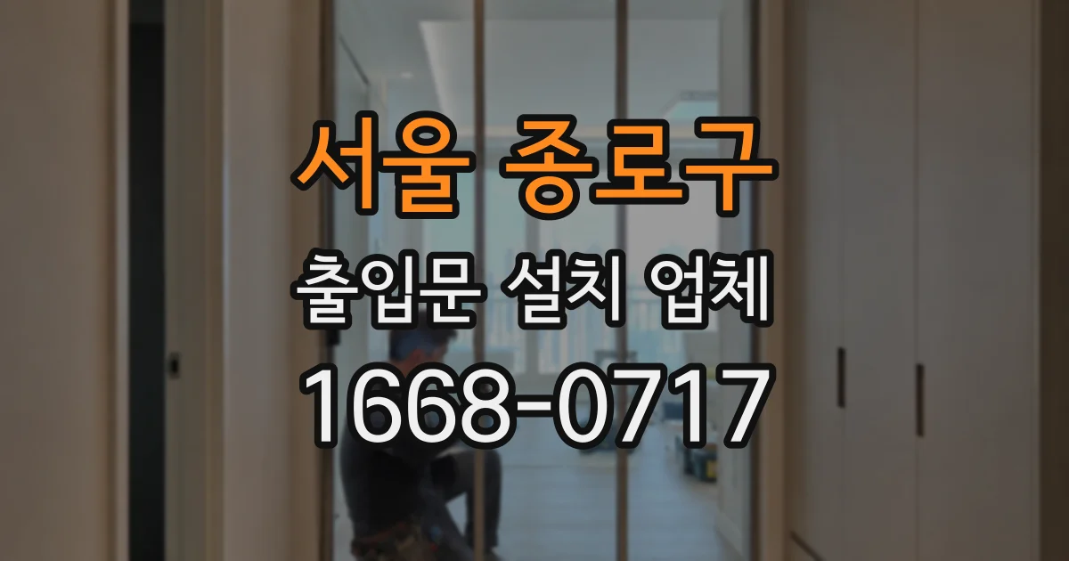 서울 종로구 출입문 설치 업체
