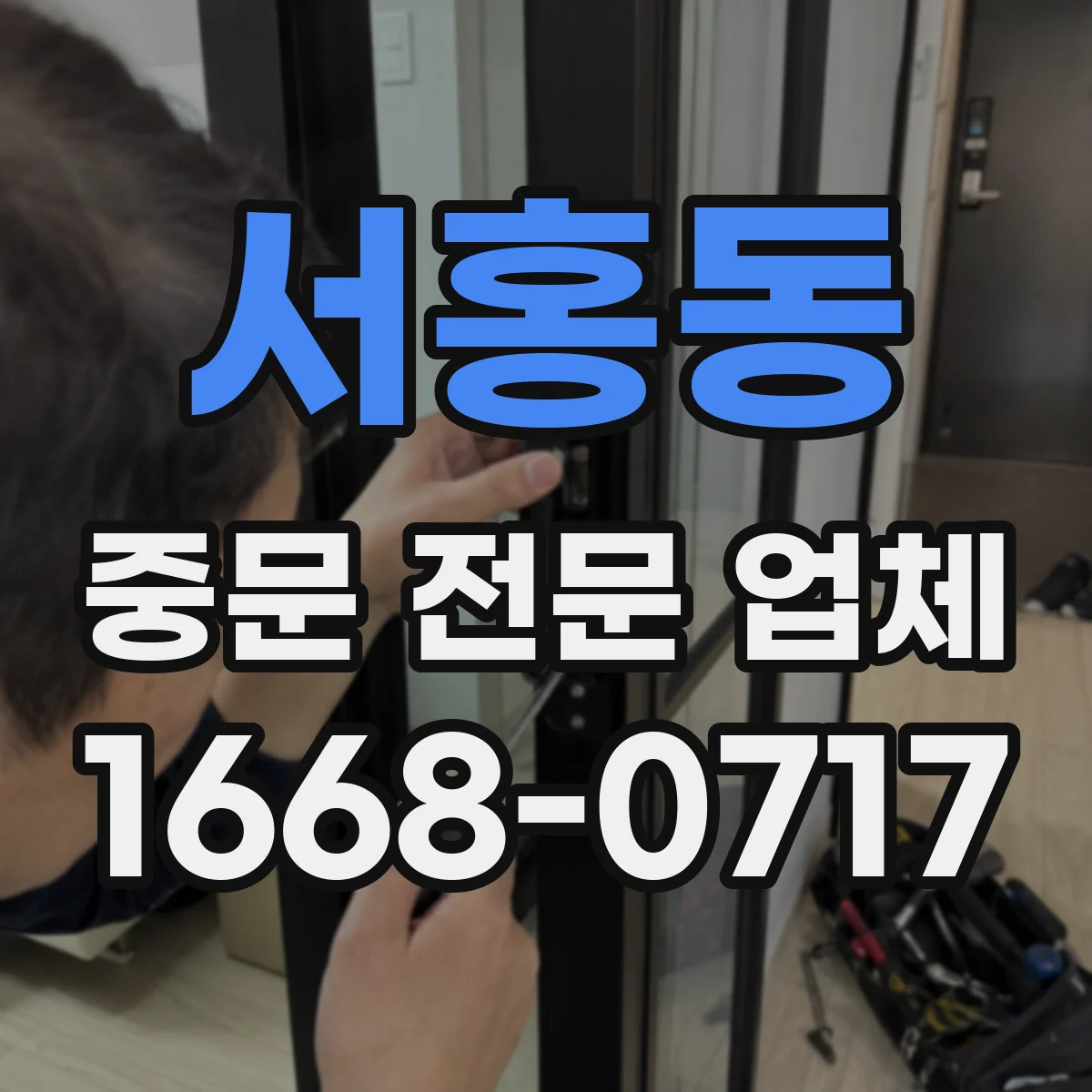서홍동 중문 전문 업체