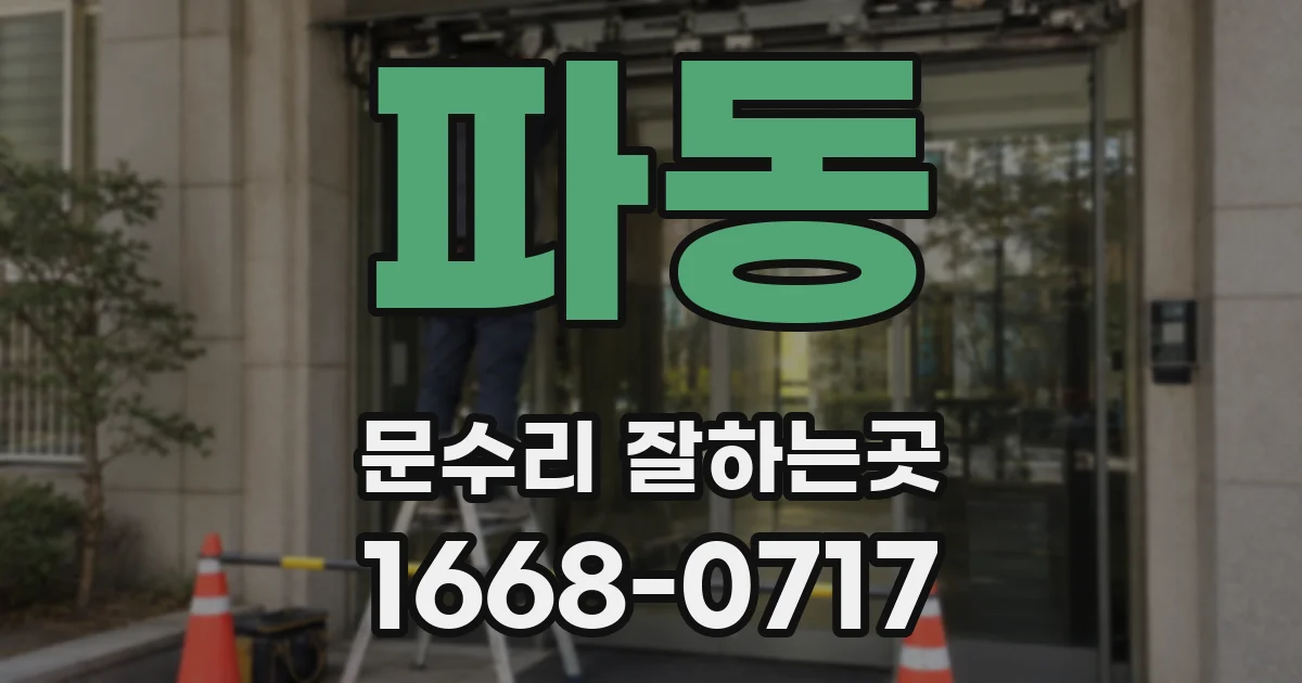 파동 문수리 잘하는곳