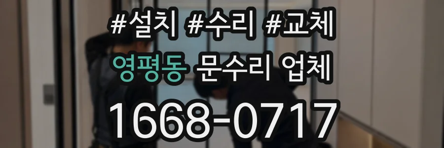 영평동 문수리 업체