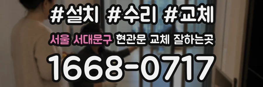 서울 서대문구 현관문 교체 잘하는곳
