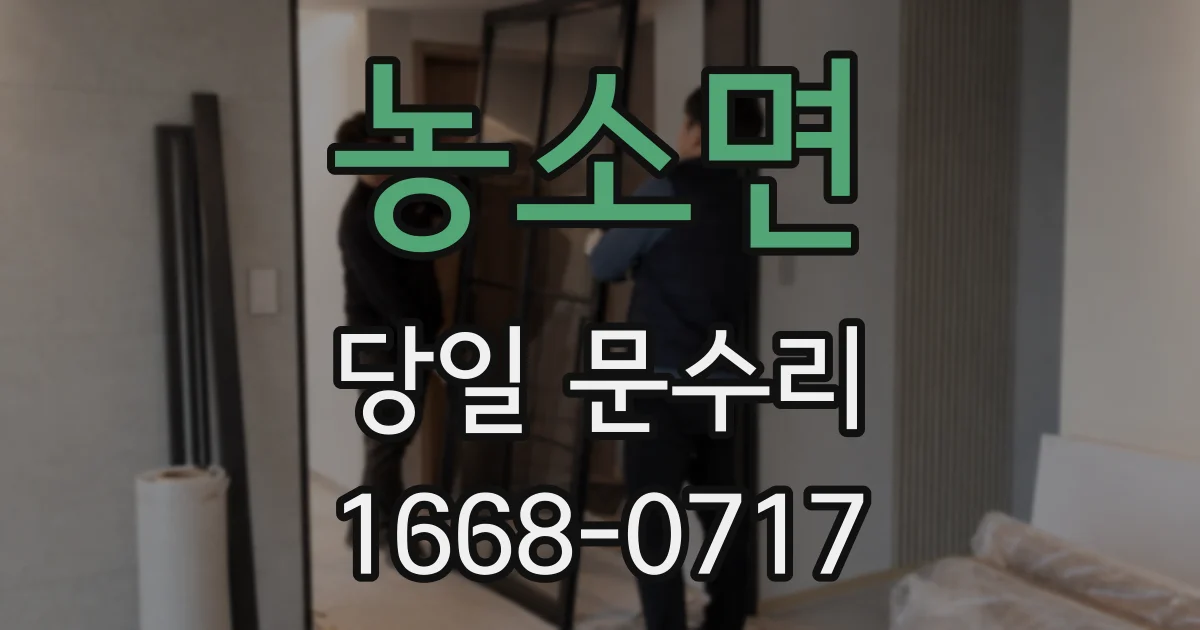 농소면 당일 문수리