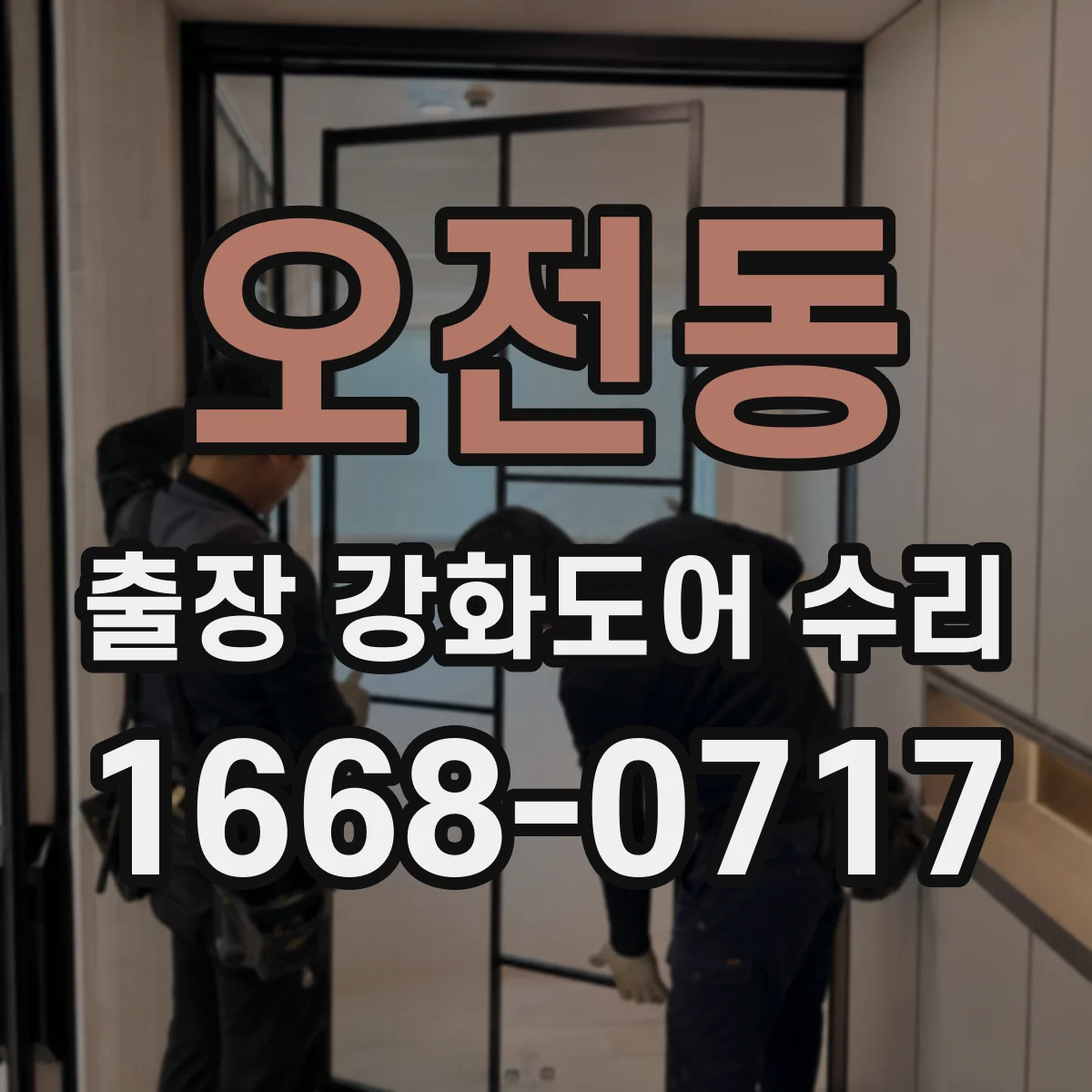 오전동 출장 강화도어 수리