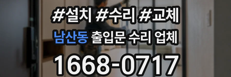 남산동 출입문 수리 업체