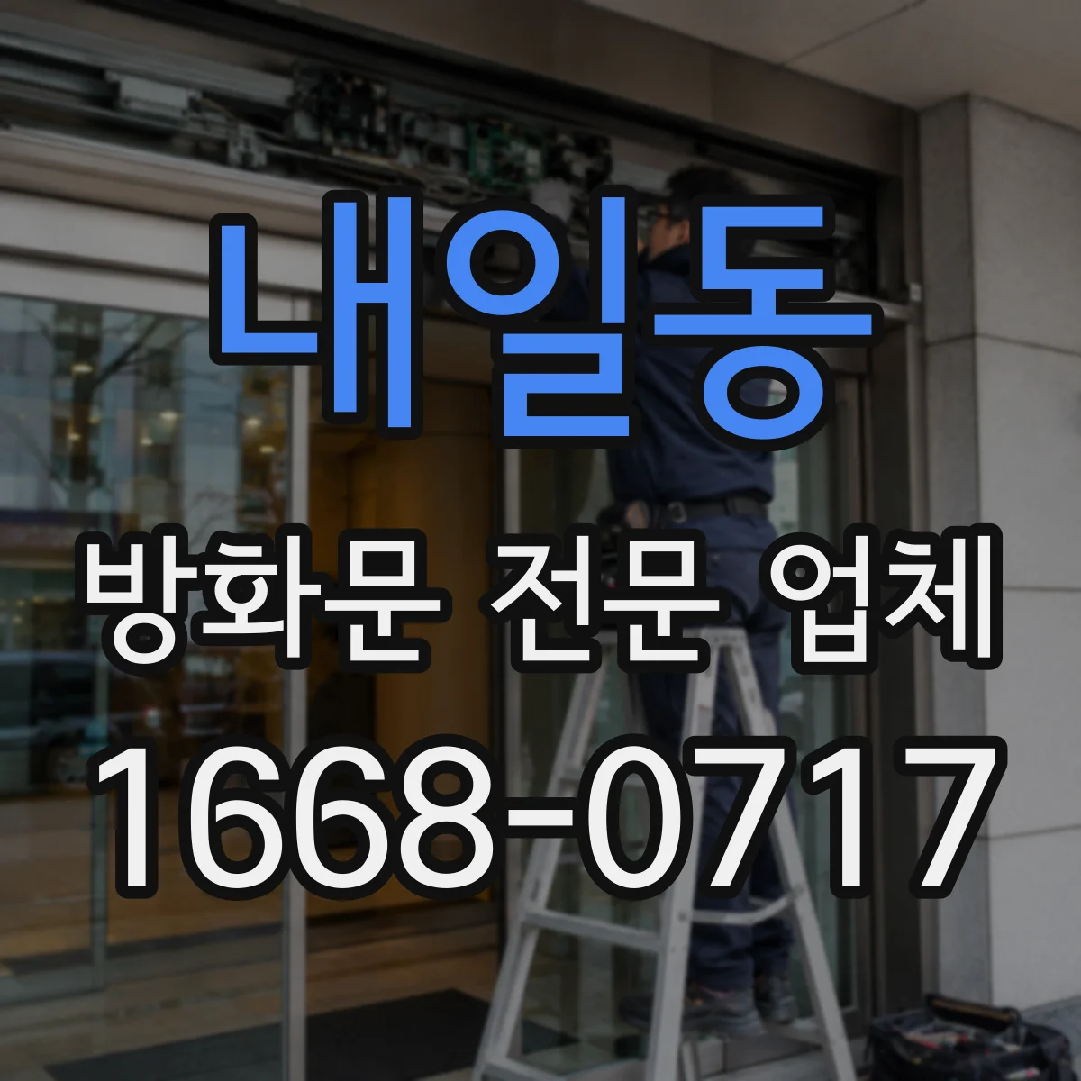 내일동 방화문 전문 업체