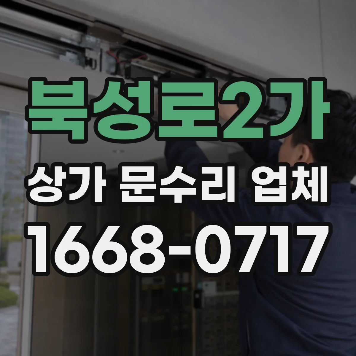 북성로2가 상가 문수리 업체