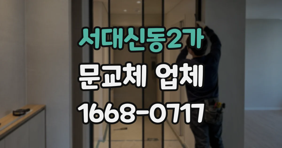 서대신동2가 문교체 업체