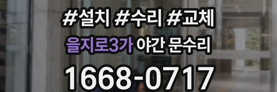 을지로3가 야간 문수리