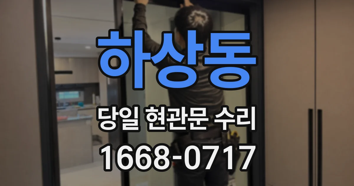 하상동 당일 현관문 수리