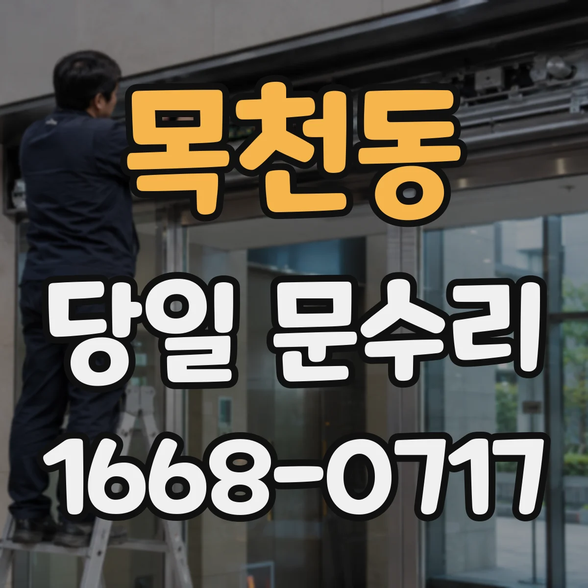 목천동 당일 문수리