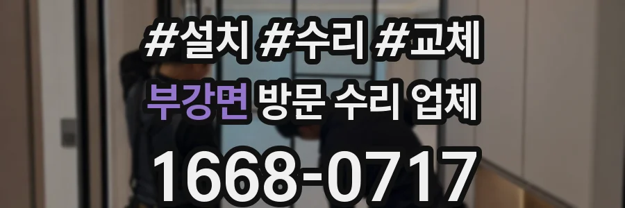 부강면 방문 수리 업체