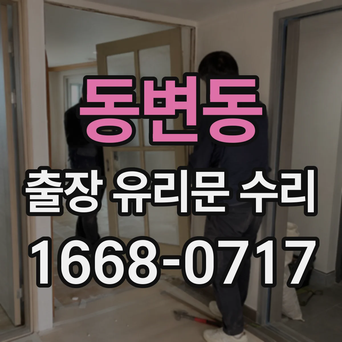 동변동 출장 유리문 수리
