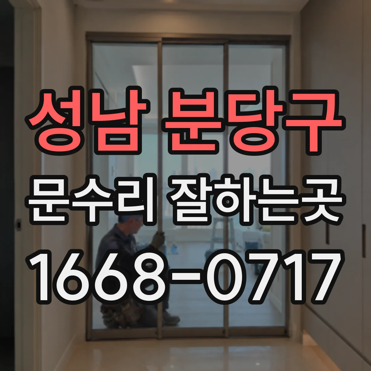 성남 분당구 문수리 잘하는곳