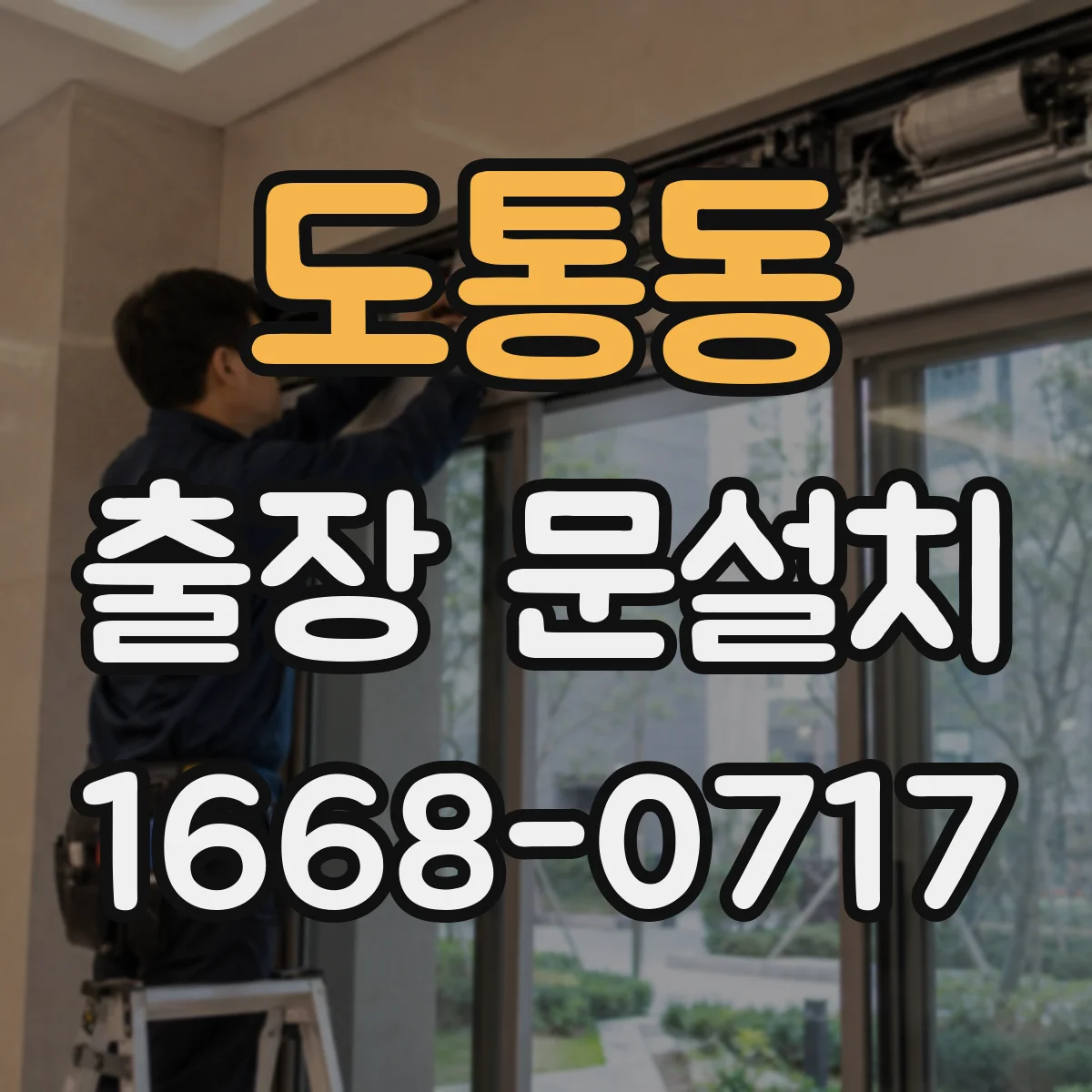 도통동 출장 문설치 중문·도어 조합에서 밀폐가 깨지는 구간 점검