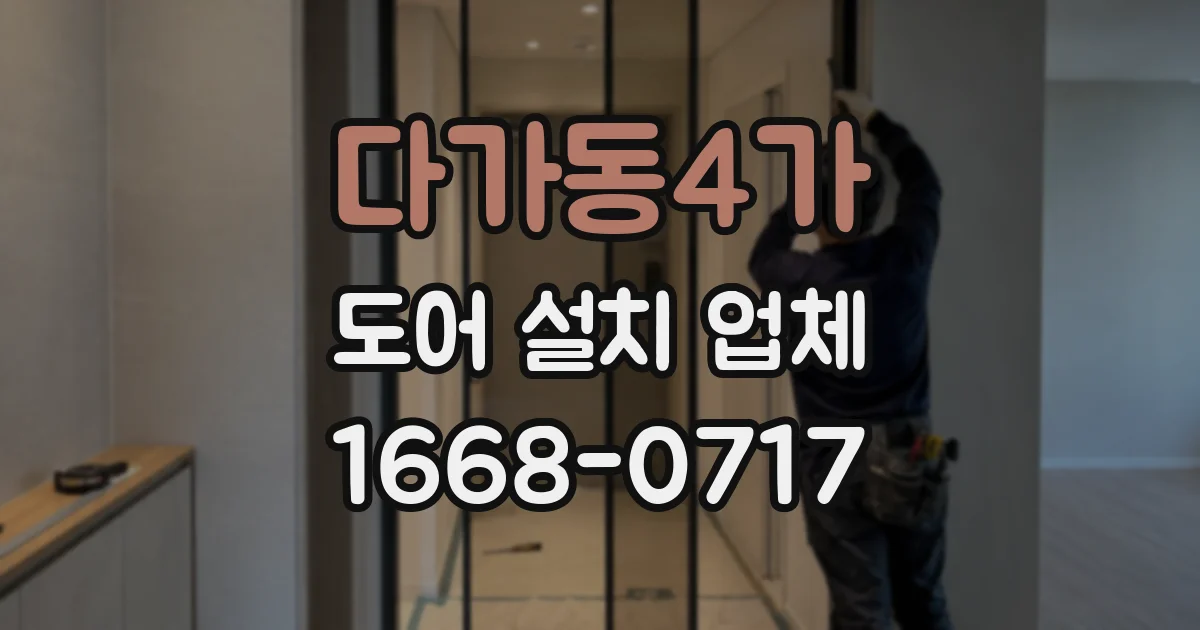 다가동4가 도어 설치 업체