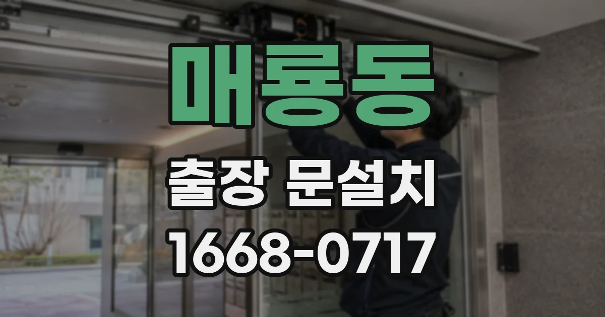 매룡동 출장 문설치