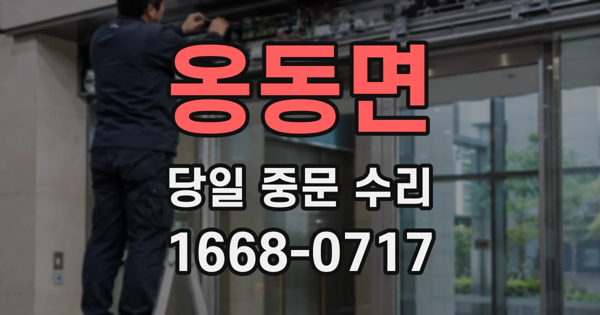 옹동면 당일 중문 수리