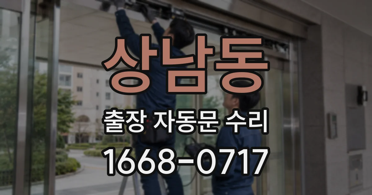 상남동 출장 자동문 수리
