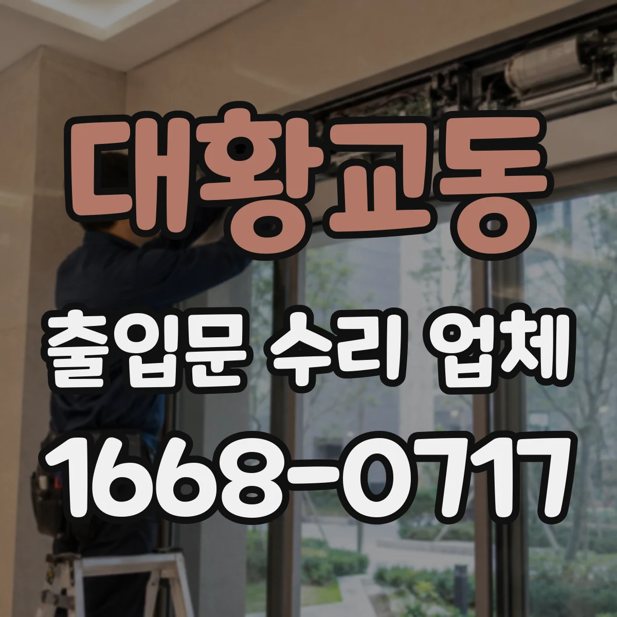 대황교동 출입문 수리 업체 출입문 하부 유격 점검과 재설정