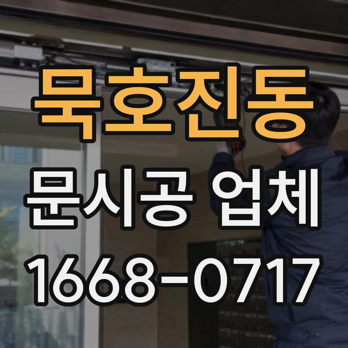 묵호진동 문시공 업체