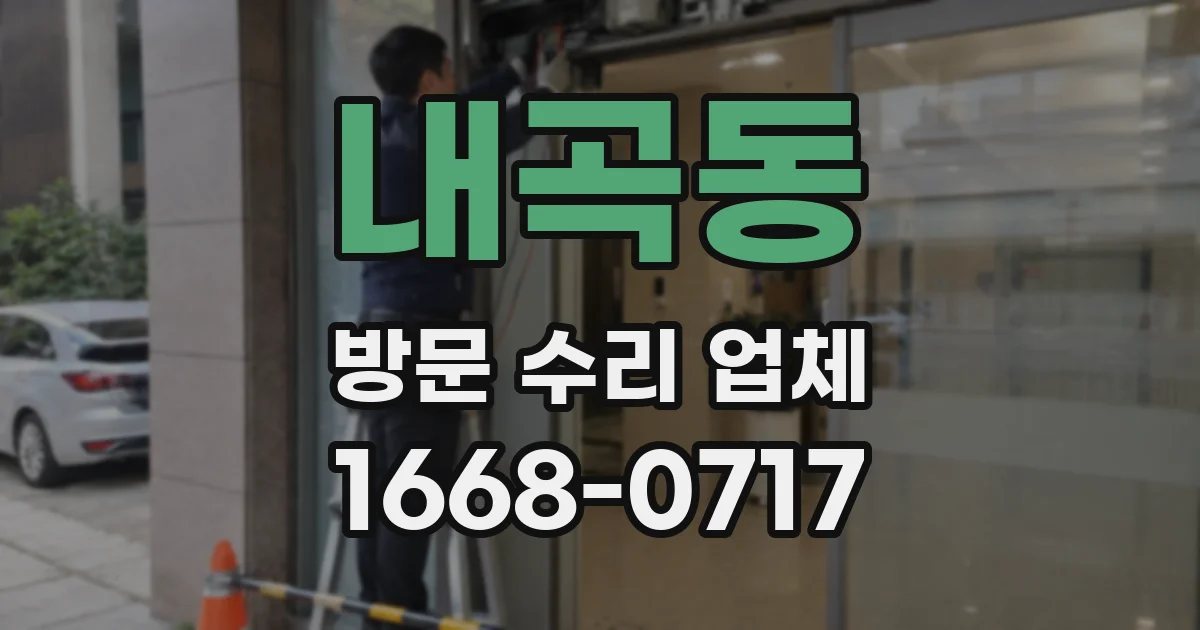 내곡동 방문 수리 업체