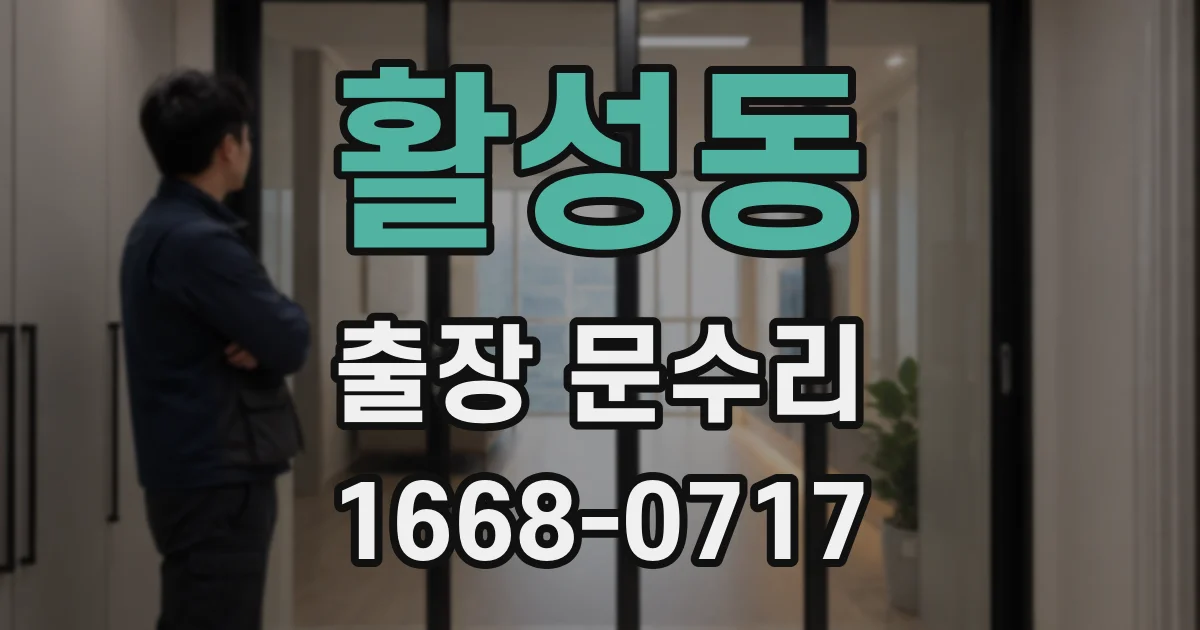 활성동 출장 문수리