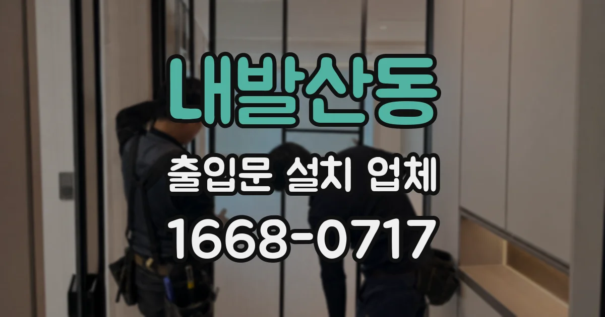 내발산동 출입문 설치 업체