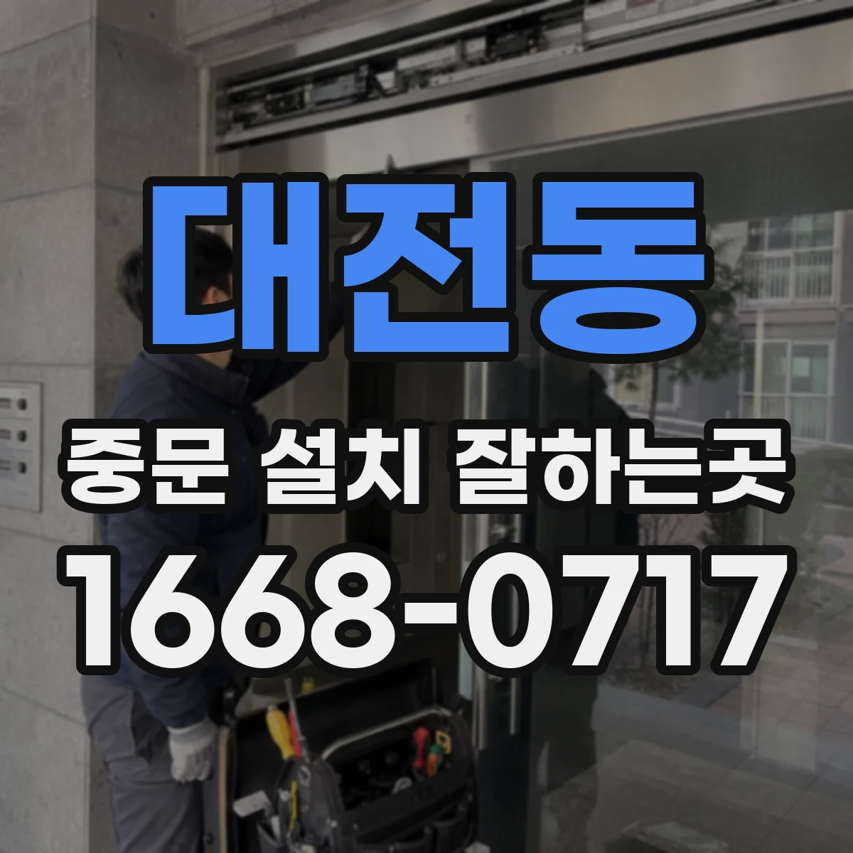 대전동 중문 설치 잘하는곳