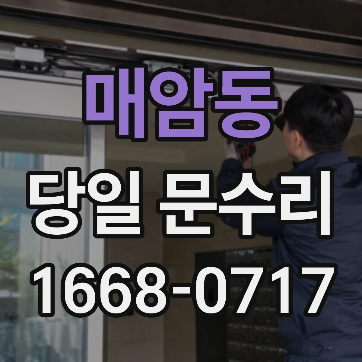 매암동 당일 문수리