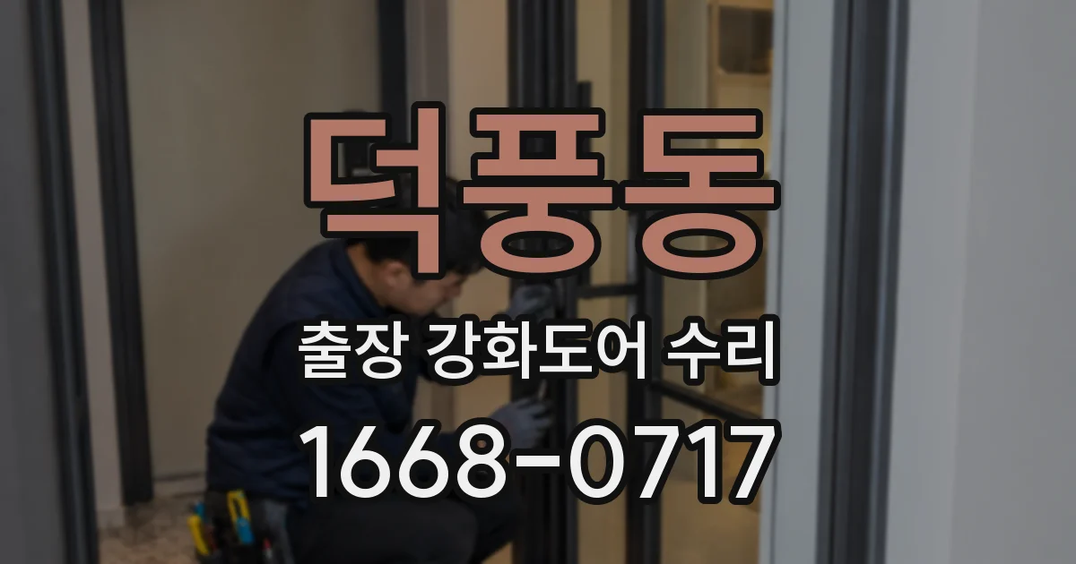 덕풍동 출장 강화도어 수리
