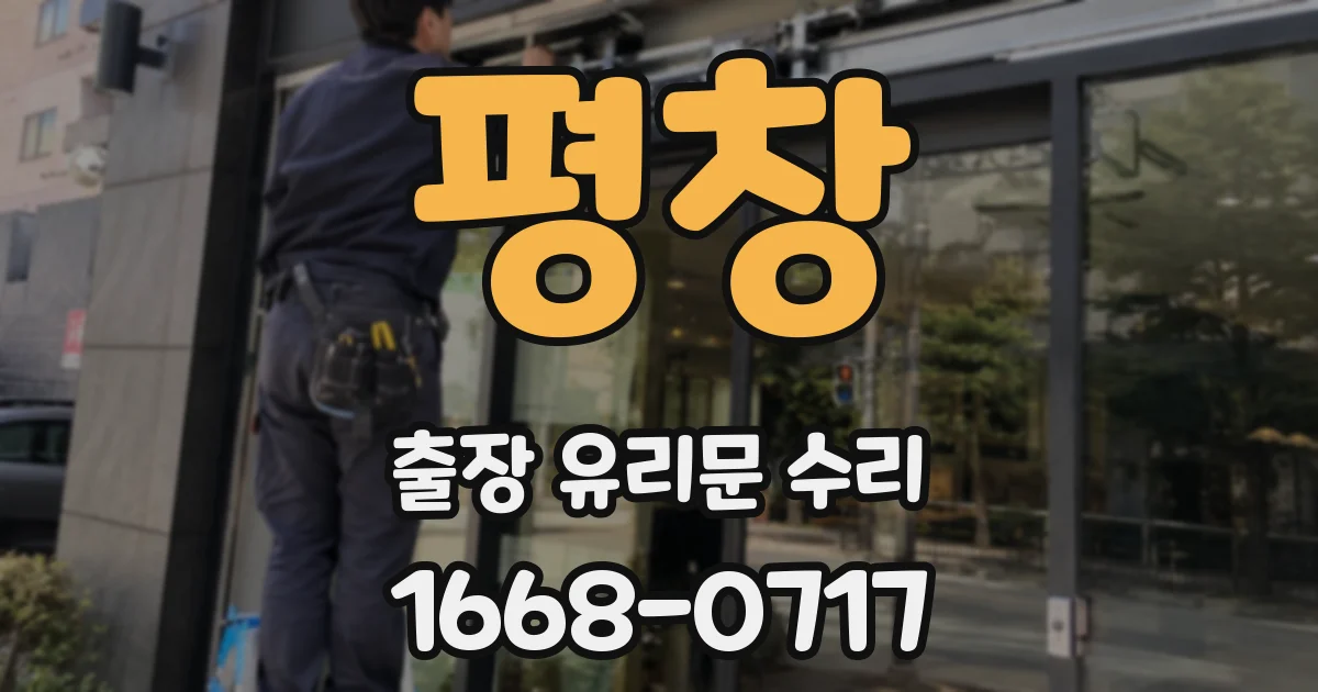 평창 출장 유리문 수리