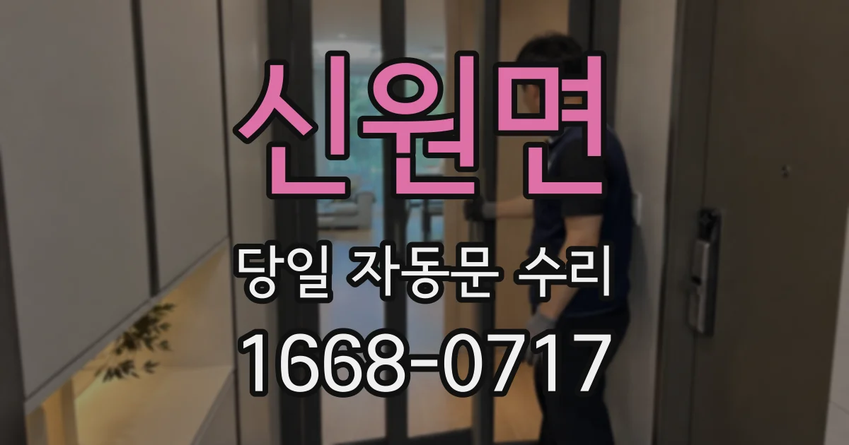 신원면 당일 자동문 수리