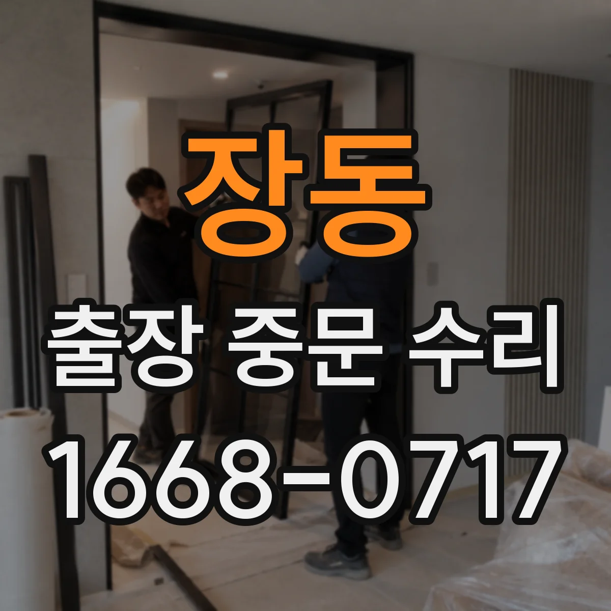 장동 출장 중문 수리