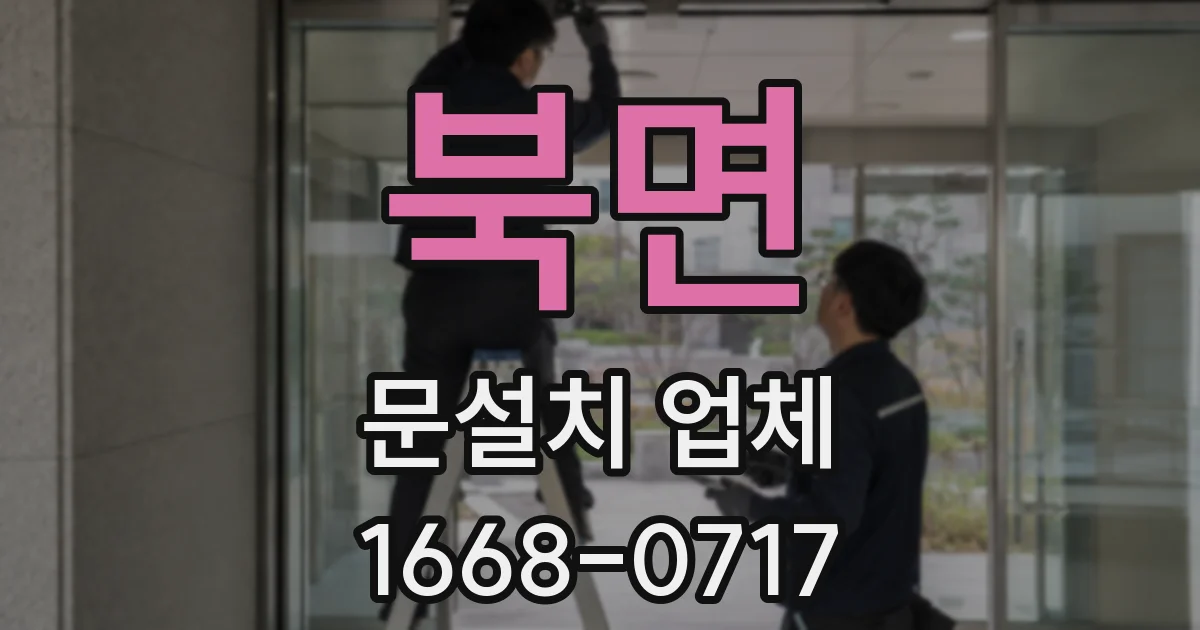 북면 문설치 업체