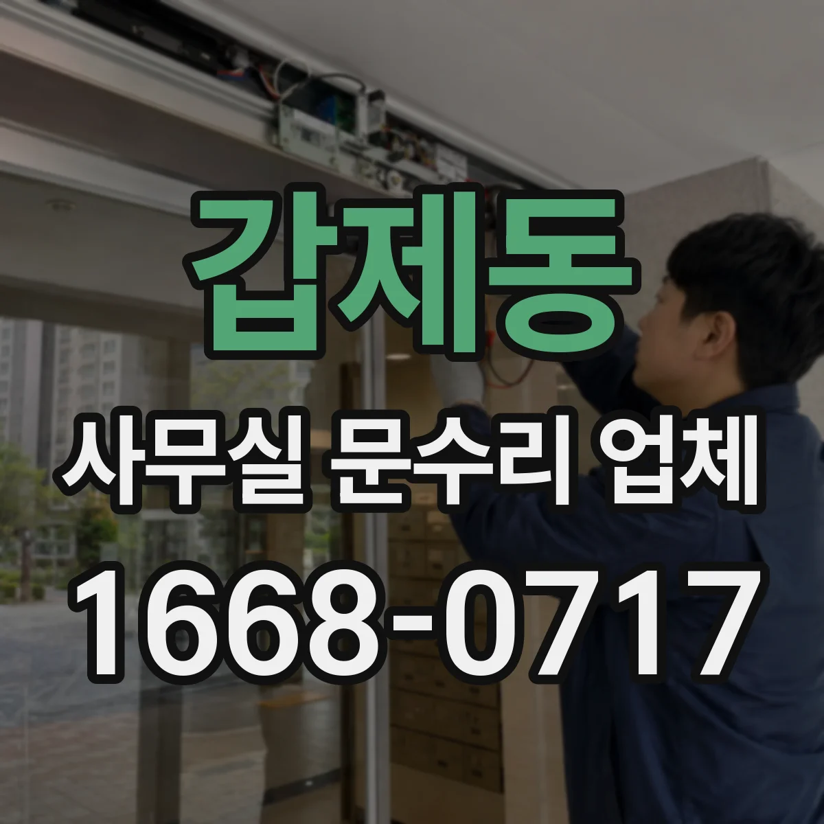 갑제동 사무실 문수리 업체