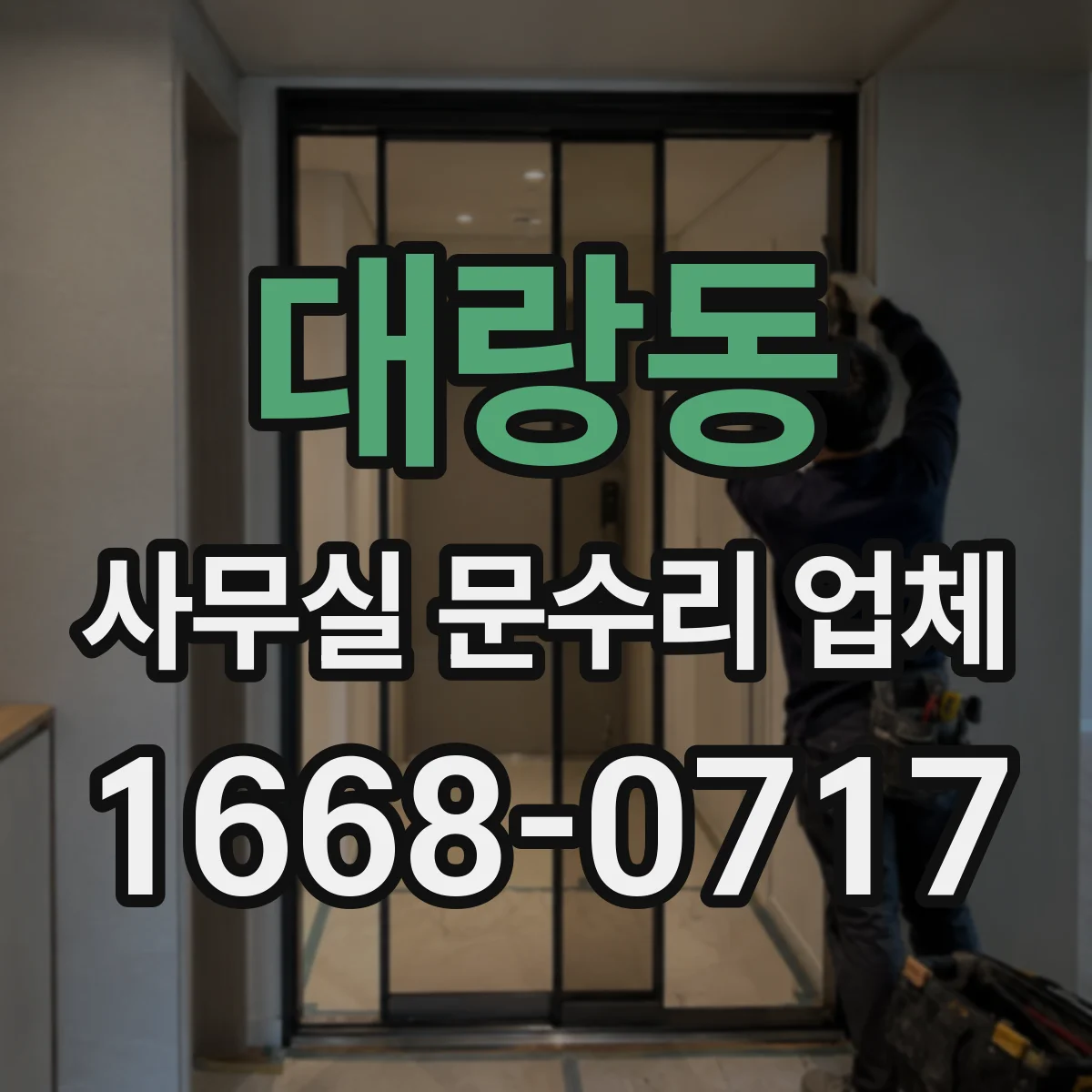 대랑동 사무실 문수리 업체