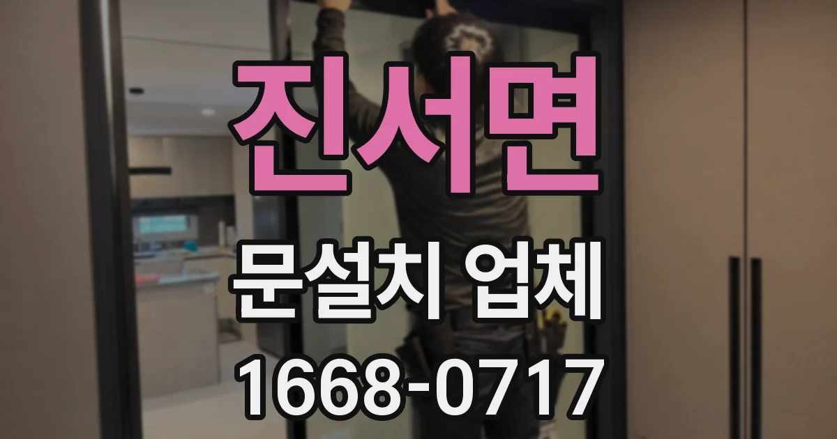 진서면 문설치 업체