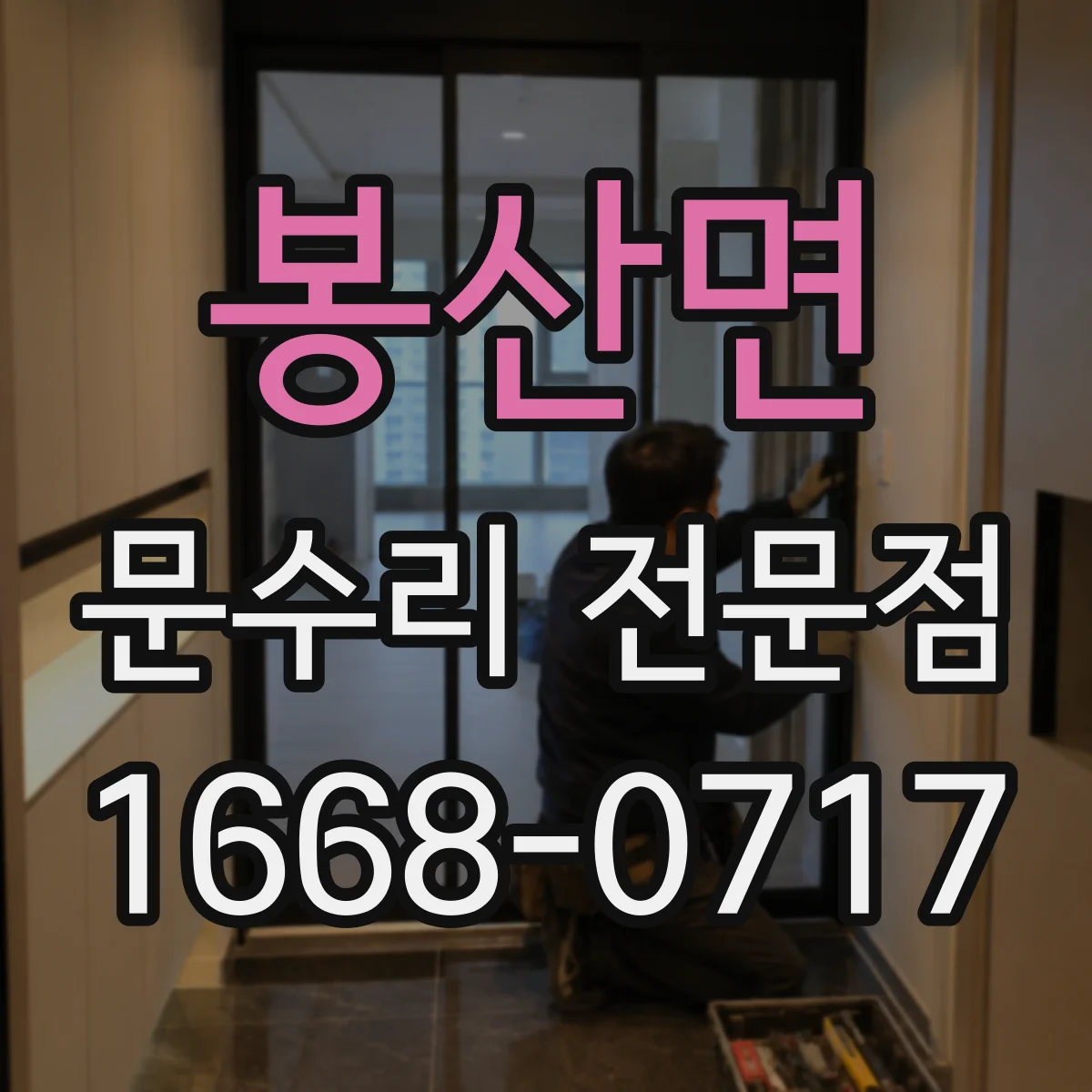 봉산면 문수리 전문점