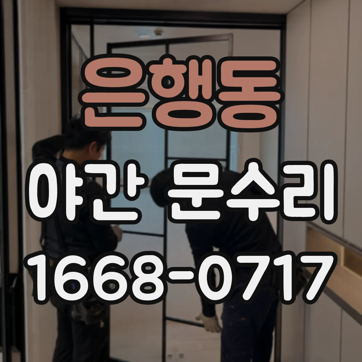 은행동 야간 문수리