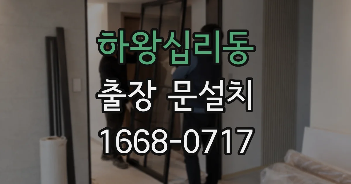 하왕십리동 출장 문설치