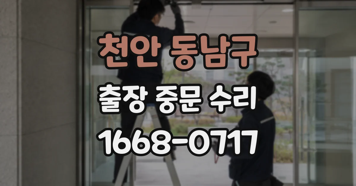 천안 동남구 출장 중문 수리