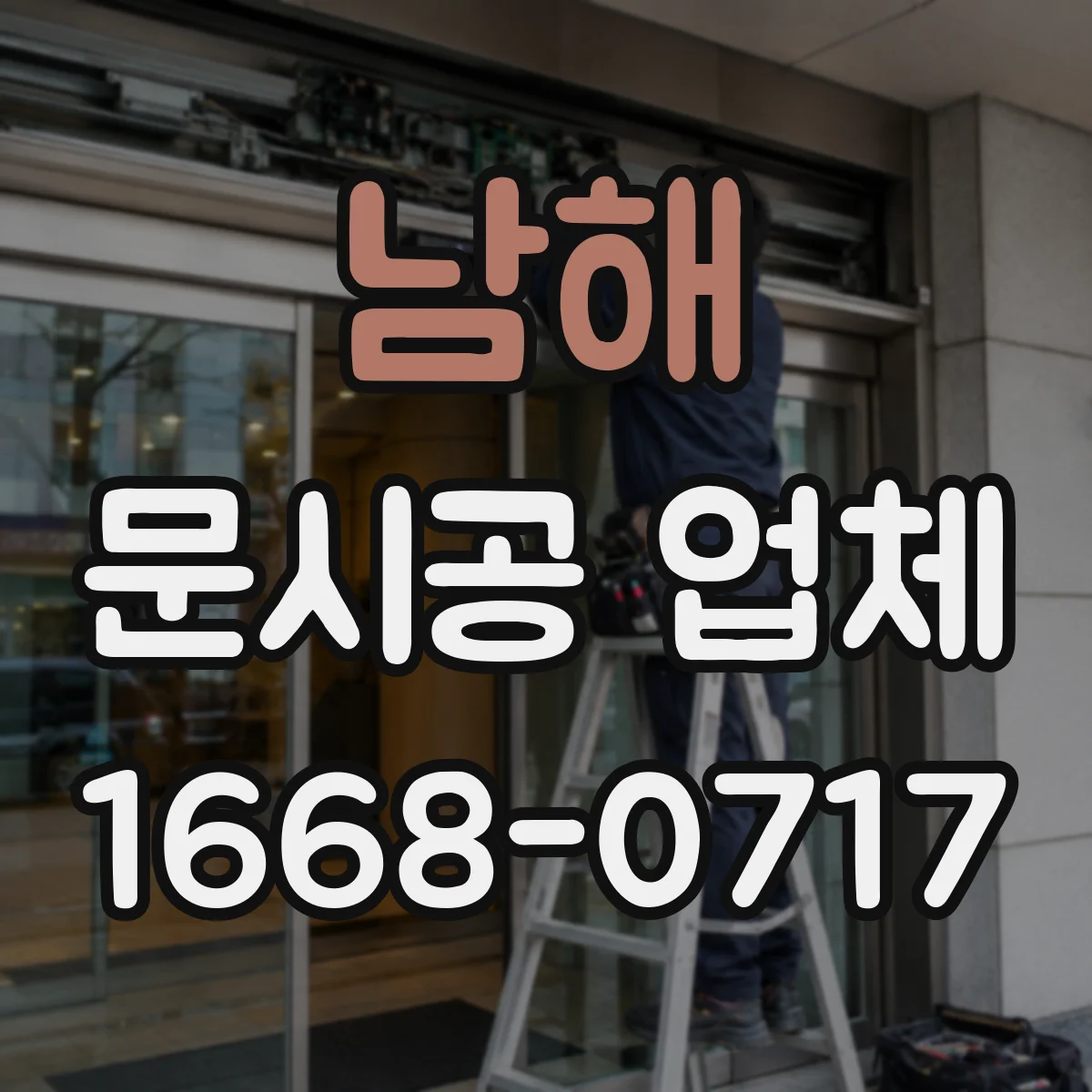 남해 문시공 업체 문시공 하자보수 접수부터 현장점검까지