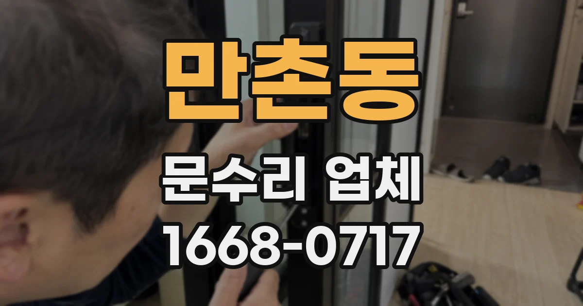 만촌동 문수리 업체