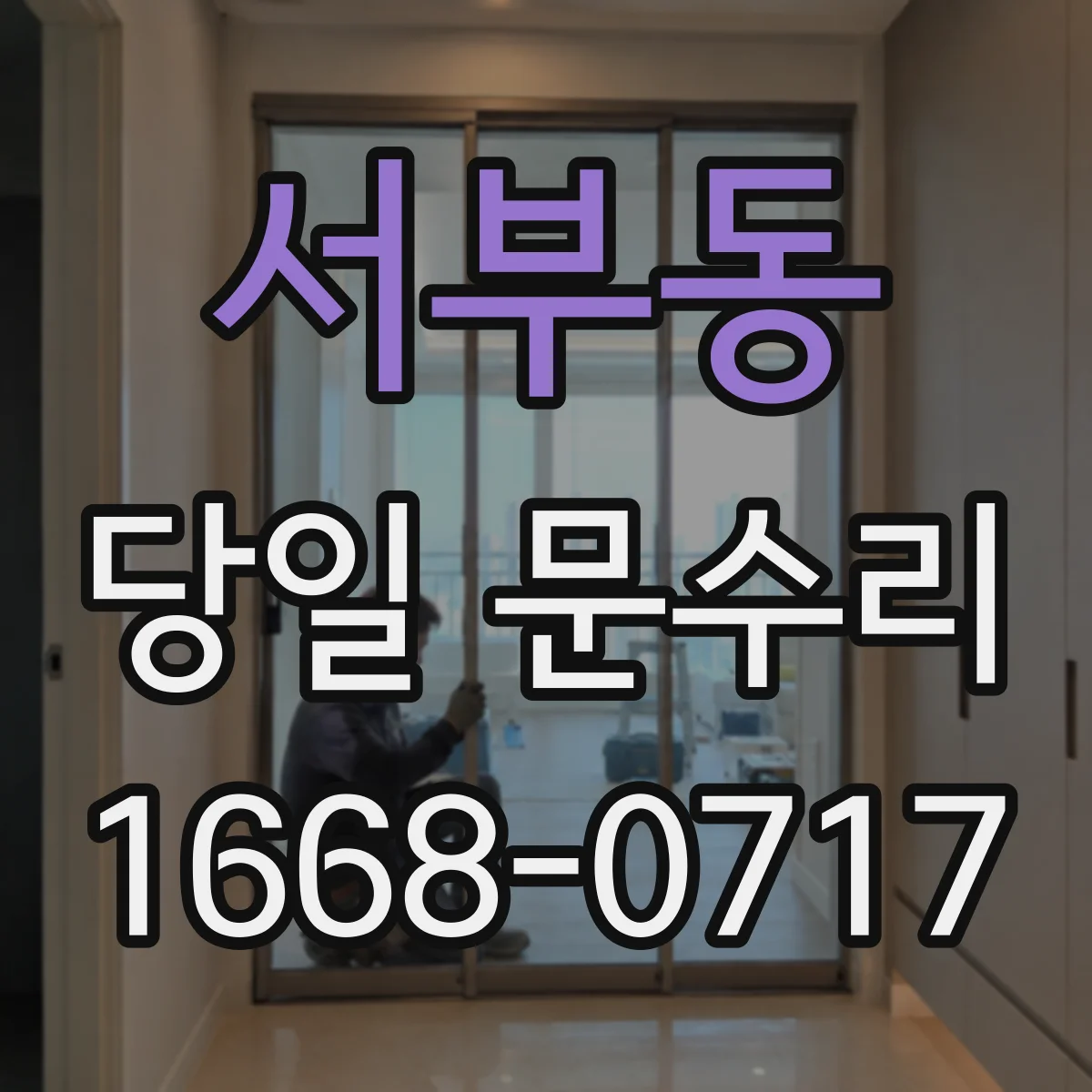 서부동 당일 문수리