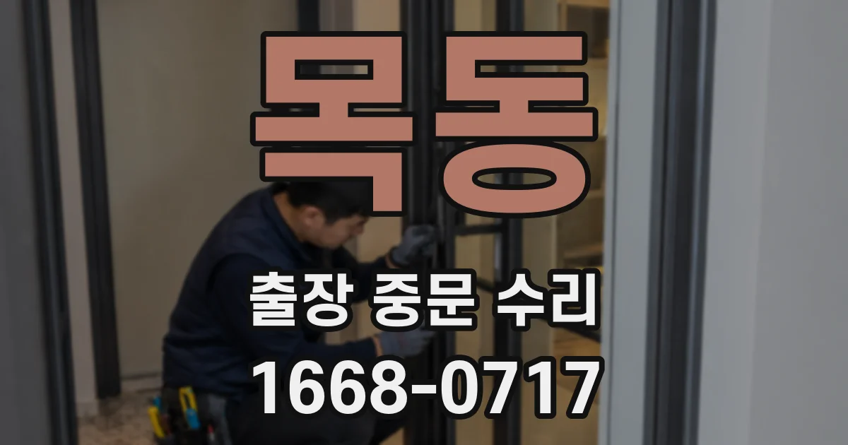 목동 출장 중문 수리