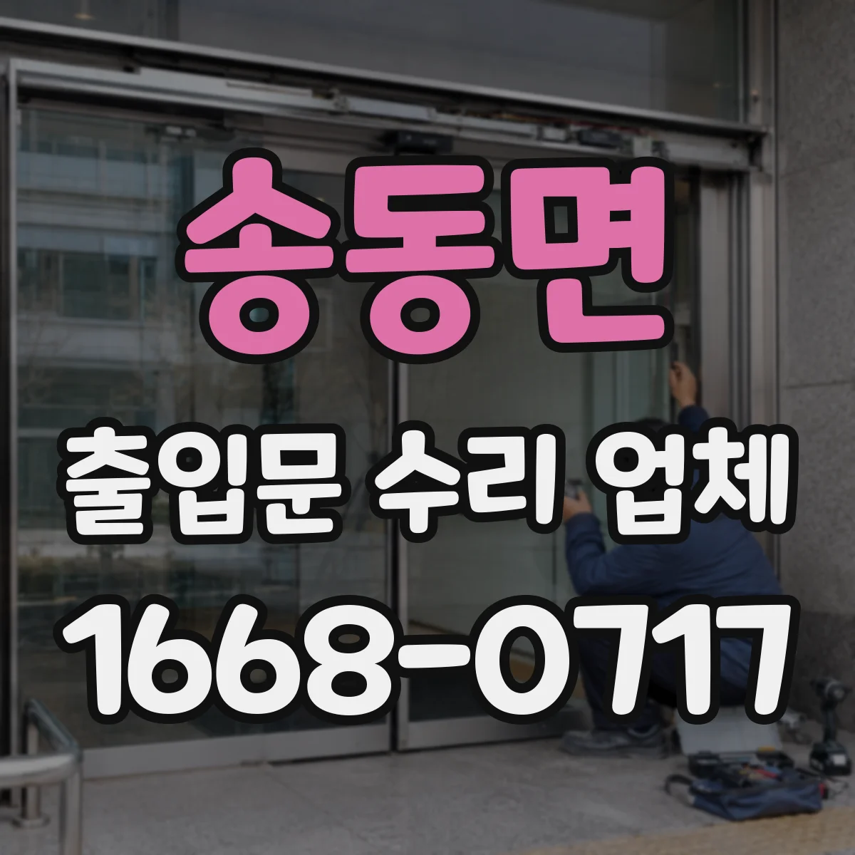 송동면 출입문 수리 업체